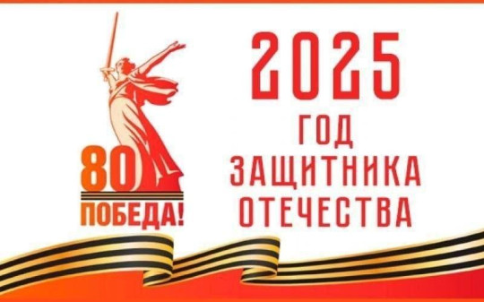 2025 год объявлен в России Годом защитника Отечества! 2025 год объявлен в России Годом защитника Отечества!.